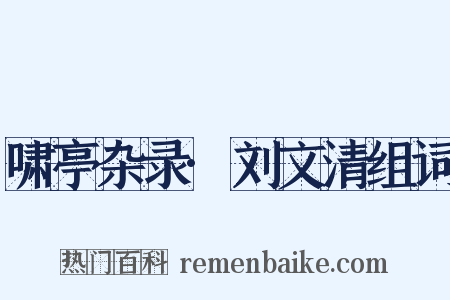 啸亭杂录·刘文清组词是什么意思的图片